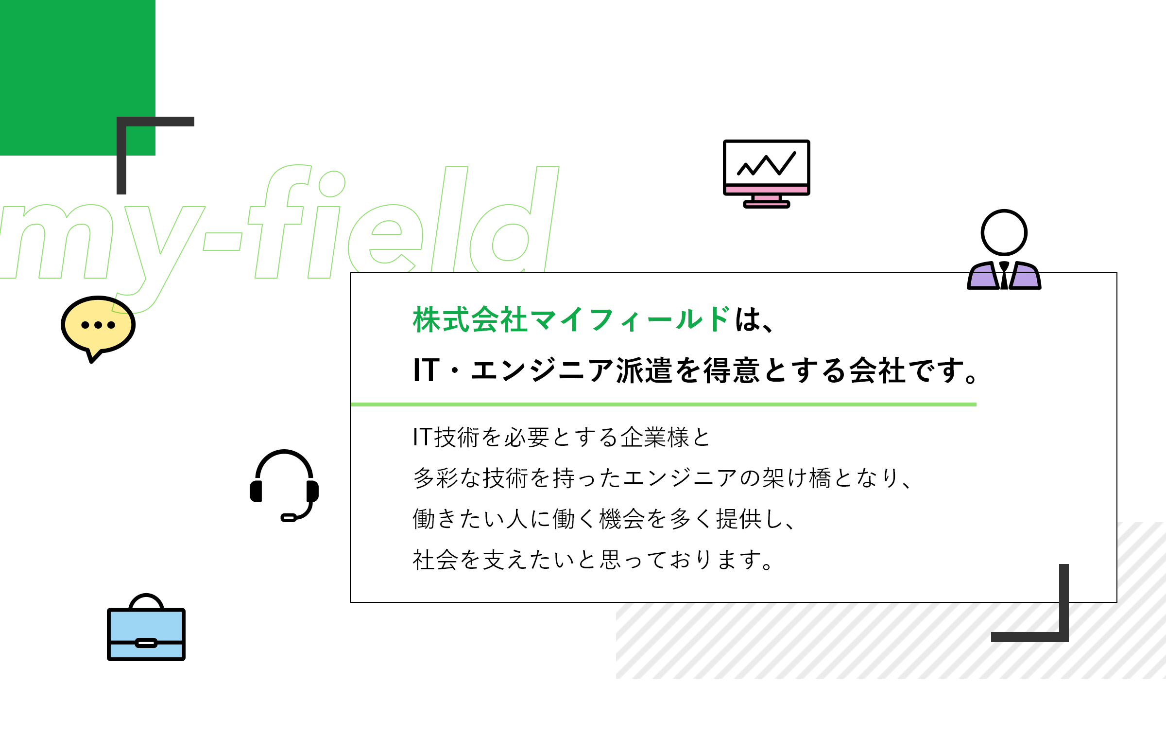 株式会社マイフィールドは、IT・エンジニア派遣を専門とする派遣会社です。