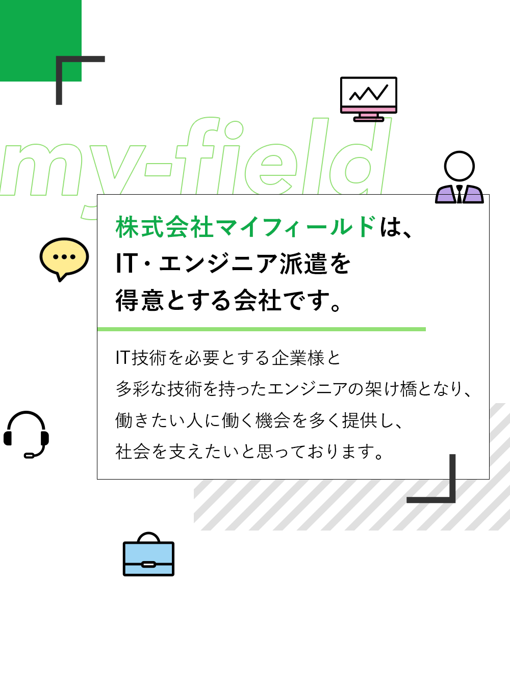 株式会社マイフィールドは、IT・エンジニア派遣を専門とする派遣会社です。